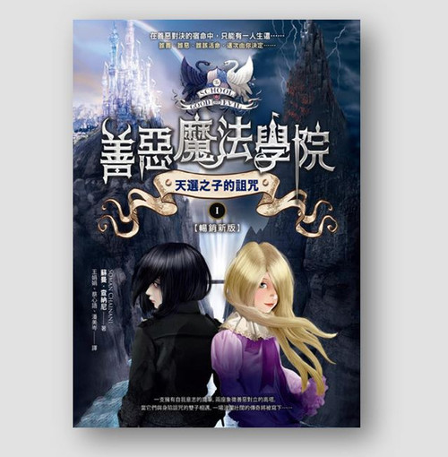善惡魔法學院—天選之子的詛咒 (作者: 蘇曼．查納尼)