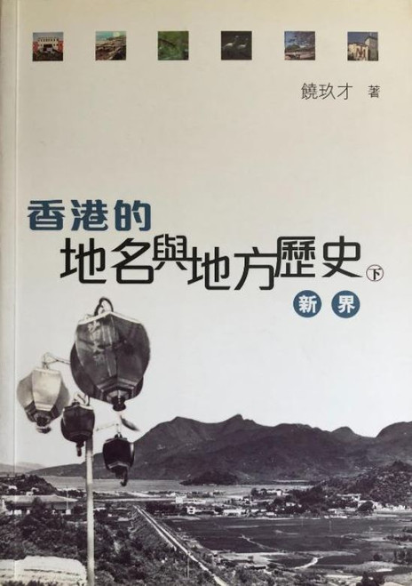 香港的地名與地方歷史(下冊) 新界 (作者:饒玖才)