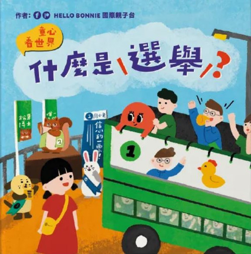 童心看世界系列—什麼是選舉 童心看世界系列—什麼是選舉