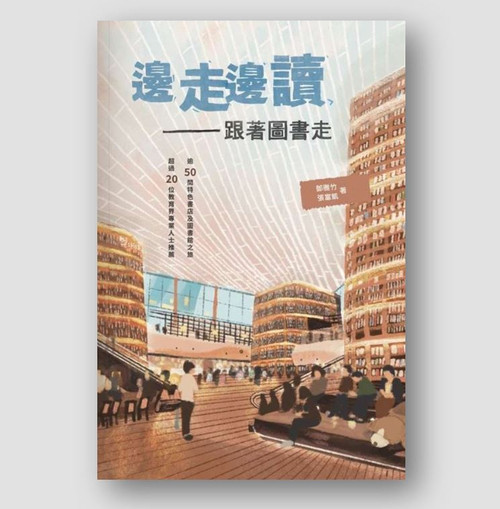 邊走邊讀—跟著圖書走 (作者: 鄧雅竹、張富凱)