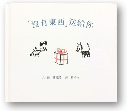 「沒有東西」送給你