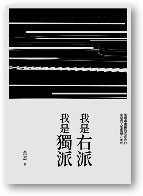 我是右派我是獨派 (作者: 余杰)