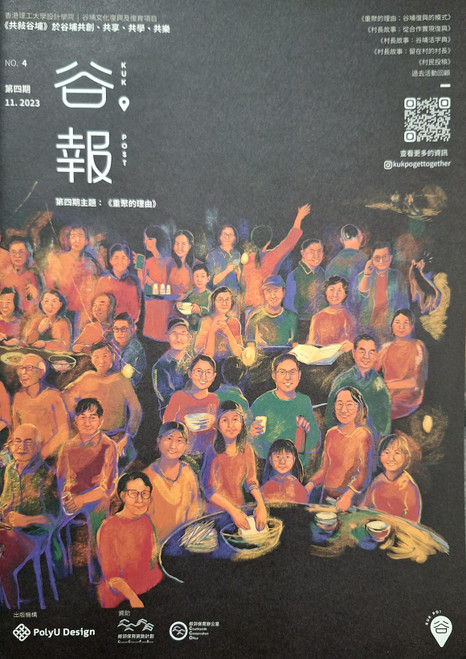 谷報第四期：重聚的理由