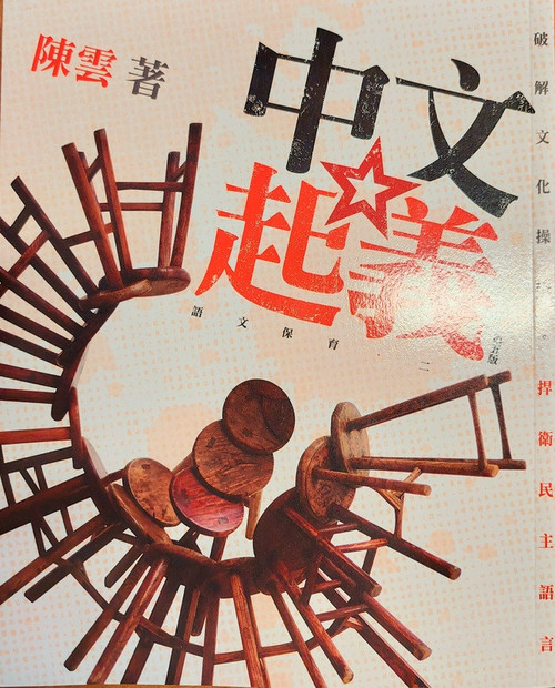 中文起義 (作者: 陳雲) (#1)