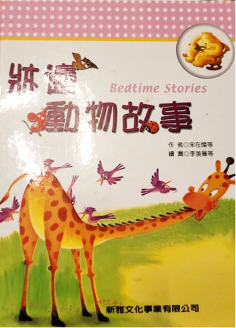 床邊動物故事 (作者: 宋在燦)