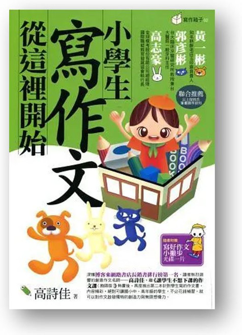 小學生寫作文從這裡開始 (作者: 高詩佳)