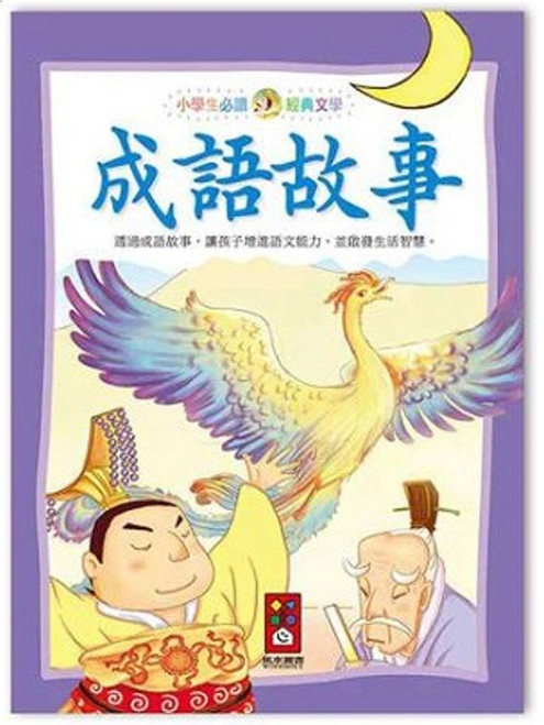 成語故事 (作者: 柏玲)