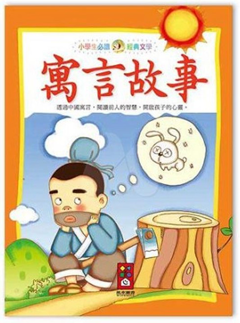 寓言故事 (作者: 陳慧靜)