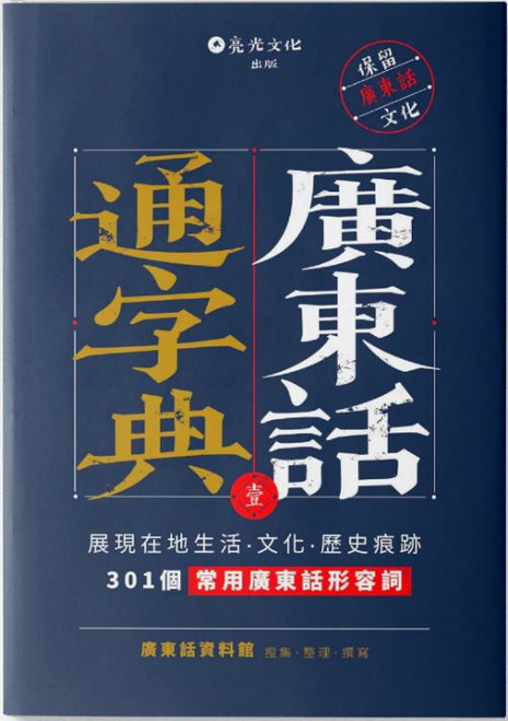 廣東話通字典. 壹, 展現在地生活・文化・歷史痕跡, 301個常用廣東話形容詞 (作者: 廣東話資料館)