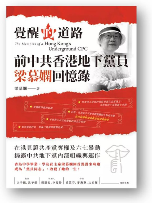 覺醒的道路 : 前中共香港地下黨員梁慕嫻回憶錄 (作者: 梁慕嫻)