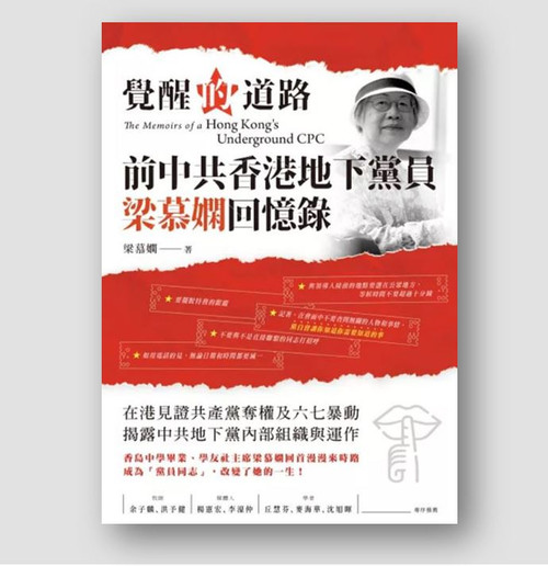 覺醒的道路 : 前中共香港地下黨員梁慕嫻回憶錄 (作者: 梁慕嫻)