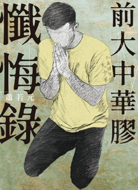 前大中華膠懺悔錄 (作者:  蕭若元)