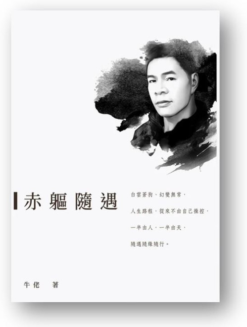 赤軀隨遇 (作者: 牛佬)