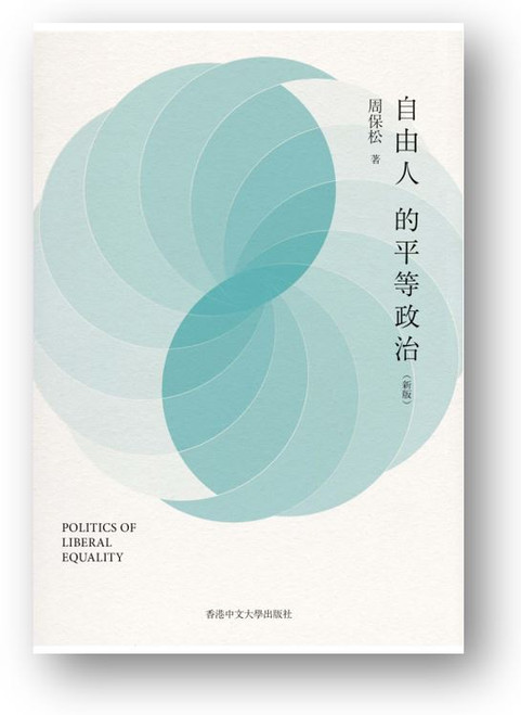 自由人的平等政治 (作者: 周保松)