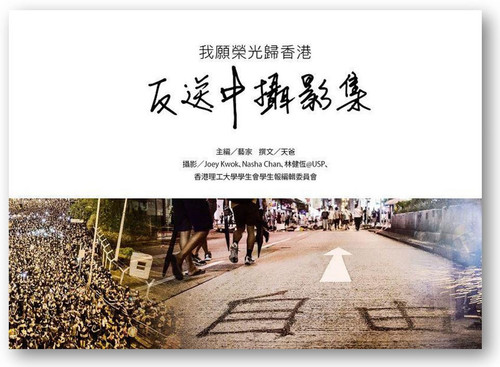 反送中攝影集：我願榮光歸香港  (撰文: 天爸, 攝影: Joey Kwok, Nasha Chan, 林健恆@USP, 香港理工大學學生會學生報編輯委員會)