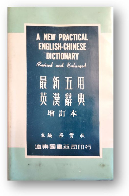 最新五用英漢詞典增定本