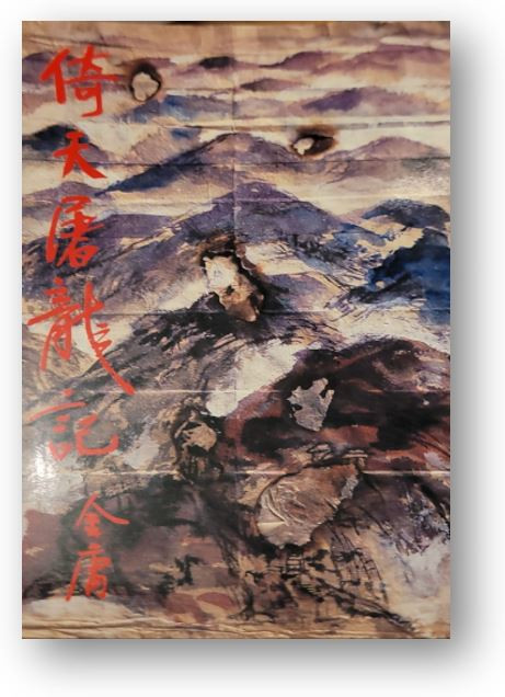 倚天屠龍記（四） (作者: 金庸)