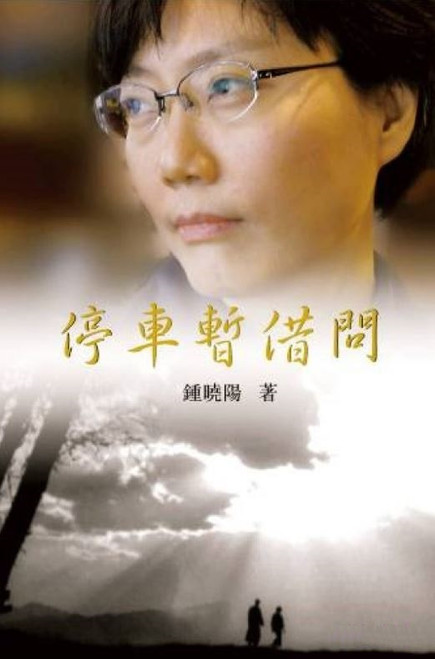 停車暫借問 (作者: 鍾曉陽)