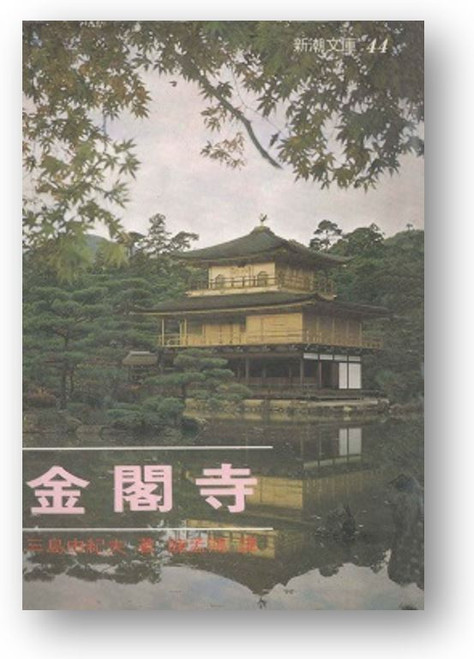 金閣寺 (作者: 三島由紀夫) (志文出版)