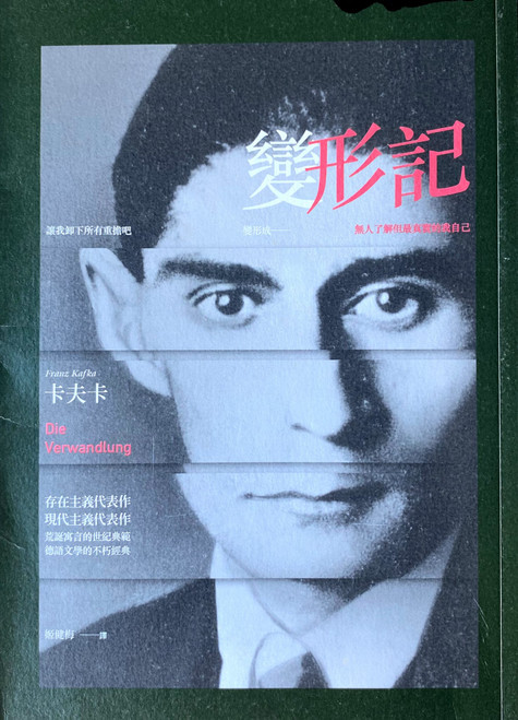 變形記 (作者: 卡夫卡) (#1)