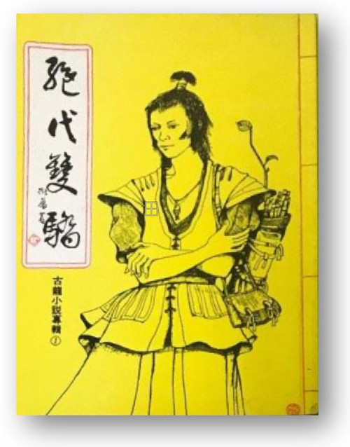 絕代雙驕 （四） (作者: 古龍)