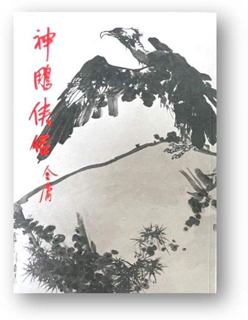 神鵰俠侶 （三） (作者: 金庸)