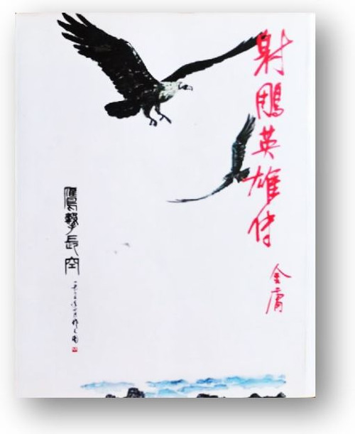 射鵰英雄傳 （四） (作者: 金庸)