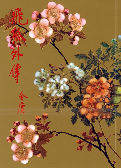 飛狐外傳  （下） (作者: 金庸)