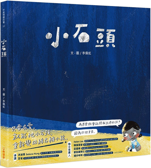 小石頭 (作者: 李佩虹) (#1)