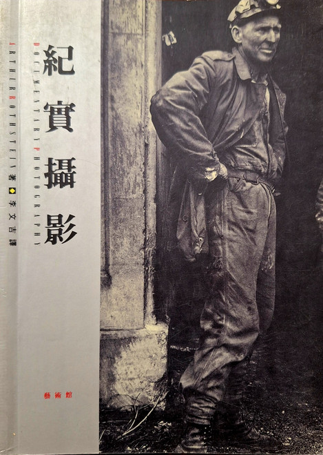 紀實攝影 (作者: Arthur Rothstein)