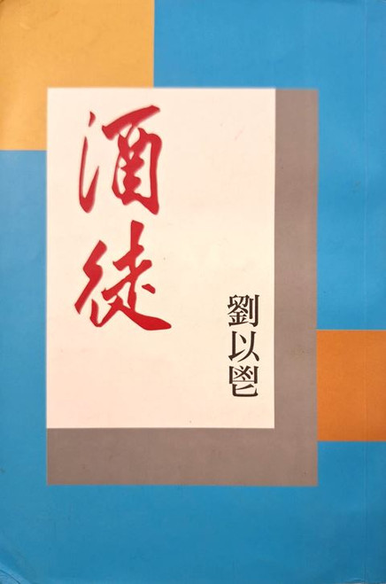 酒徒 (作者: 劉以鬯)