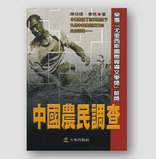 中國農民調查 (作者: 陳桂棣,春桃)