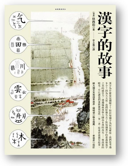 漢字的故事 (作者: 林西莉)