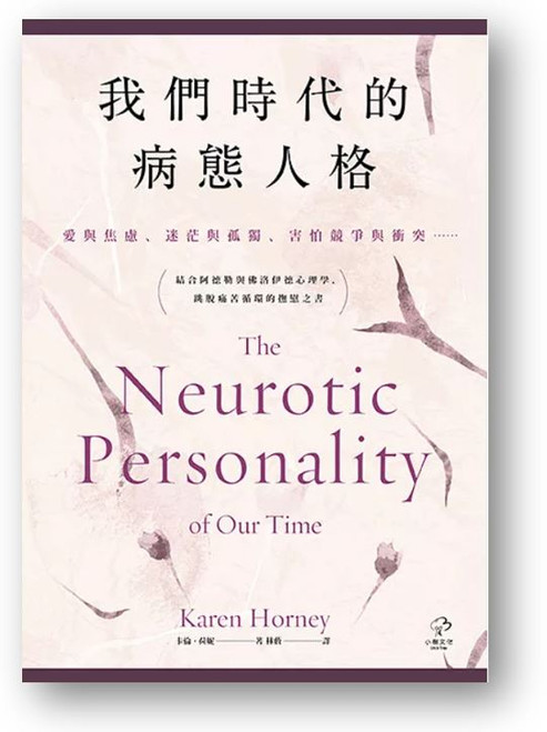 我們時代的病態人格 (作者: 卡倫‧荷妮)