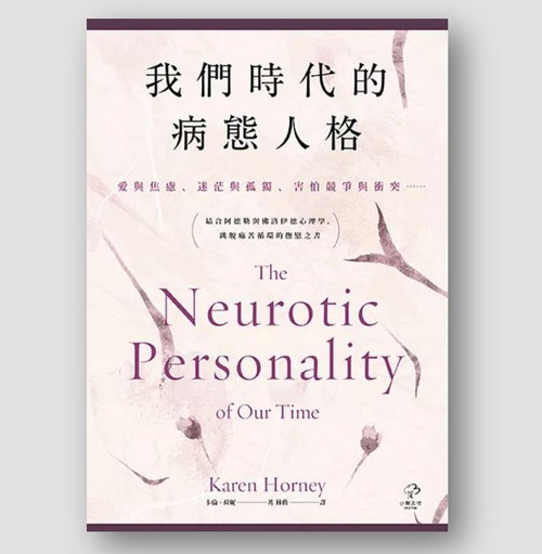 我們時代的病態人格 (作者: 卡倫‧荷妮)
