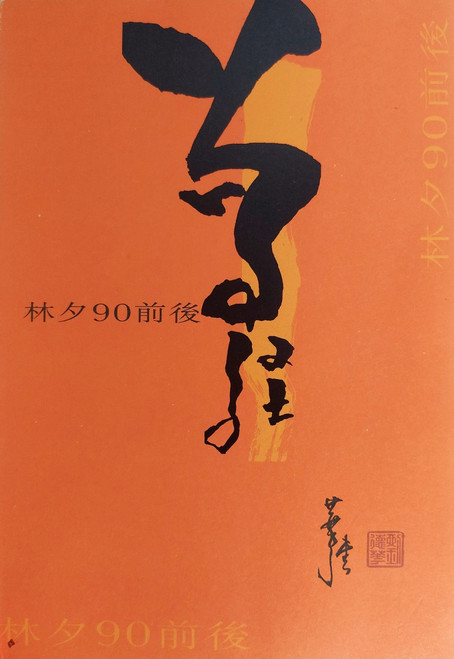 曾經 林夕90前後 (@3)