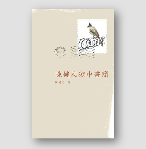 陳健民獄中書簡 (@3)