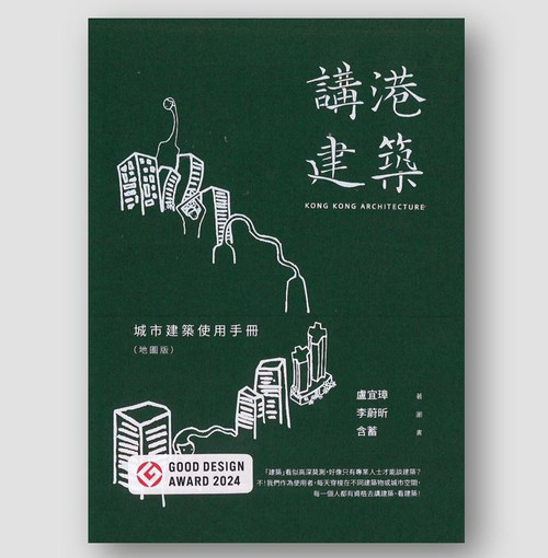 講港建築 - 城市建築使用手冊(地圖版)