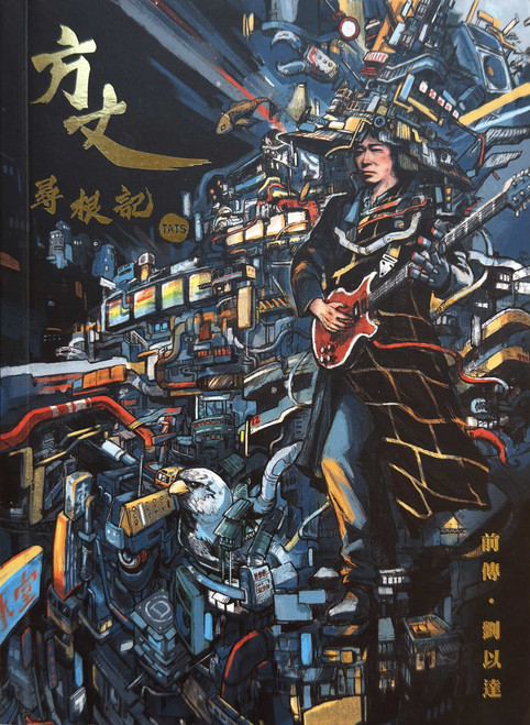 方丈尋根記．前傳 (作者: 劉以達)