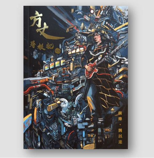 方丈尋根記．前傳 (作者: 劉以達)