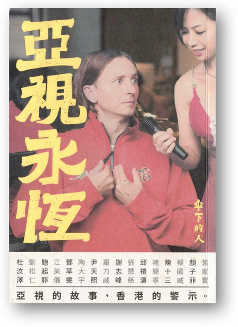 亞視永恆 (作者: 傘下的人)