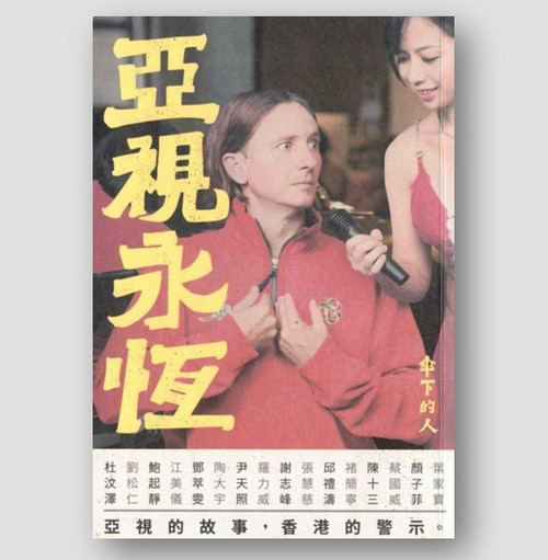 亞視永恆 (作者: 傘下的人)