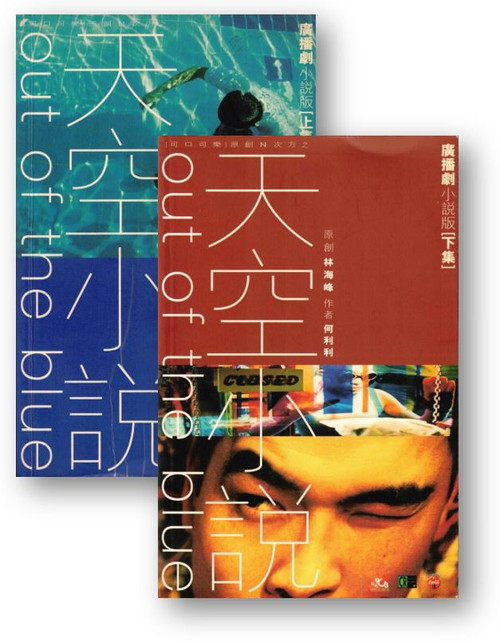 天空小說—上下集 (原著:林海峰 作者:何利利)