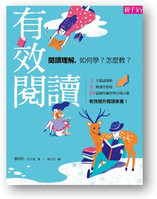 有效閱讀：閱讀理解，如何學？怎麼教？ (作者: 鄭圓鈴)