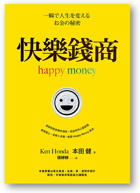 快樂錢商 (作者: 本田健)