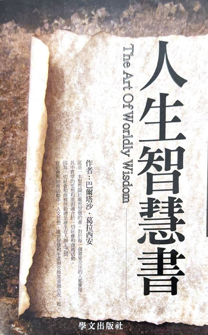 人生智慧書 (作者: 巴爾塔沙‧葛拉西安)