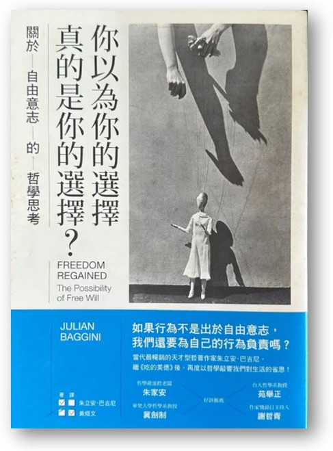 你以為你的選擇真的是你的選擇？關於自由意志的哲學思考 (作者: 朱立安‧巴吉尼 )