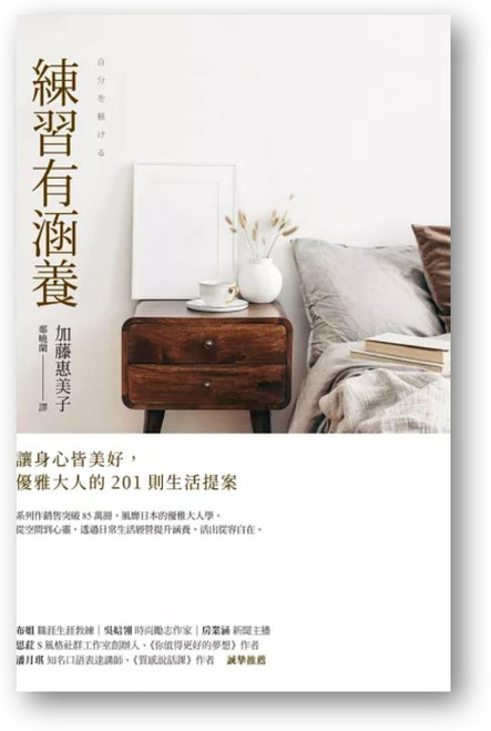 練習有涵養 : 讓身心皆美好, 優雅大人的201則日常練案 (作者: 加藤惠美子)