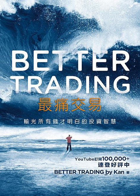 最痛交易 - 輪光所有錢才明白的投資智慧 (作者: Kan)