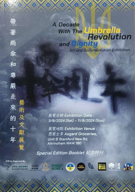帶著雨傘和尊嚴走來的十年-藝術及文獻展覽紀念特刊 A Decade with the Umbrella Revolution and Dignity - Art and Documentation Exhibition Special Edition Booklet